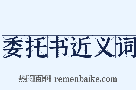 委托书近义词是什么意思的图片